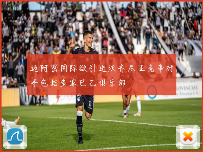 迈阿密国际欲引进沃齐尼亚竞争对手包括多家巴乙俱乐部