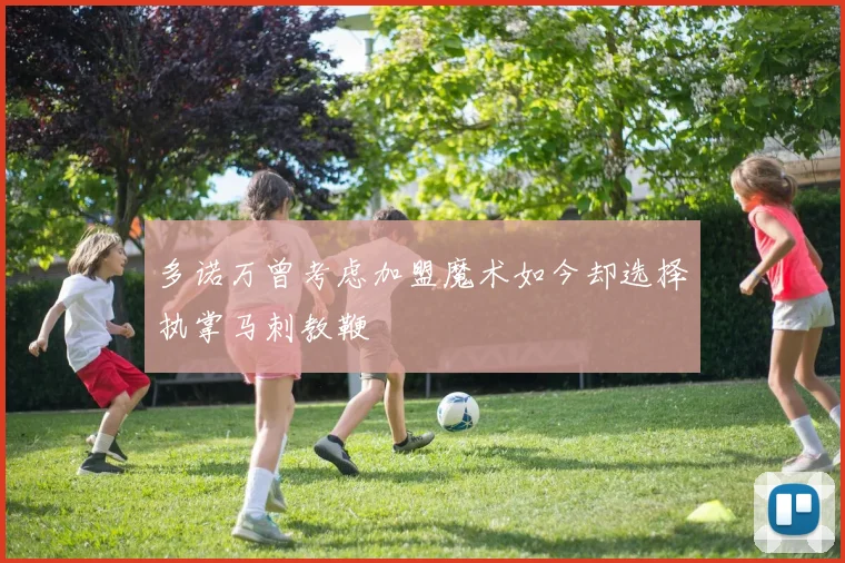 多诺万曾考虑加盟魔术如今却选择执掌马刺教鞭
