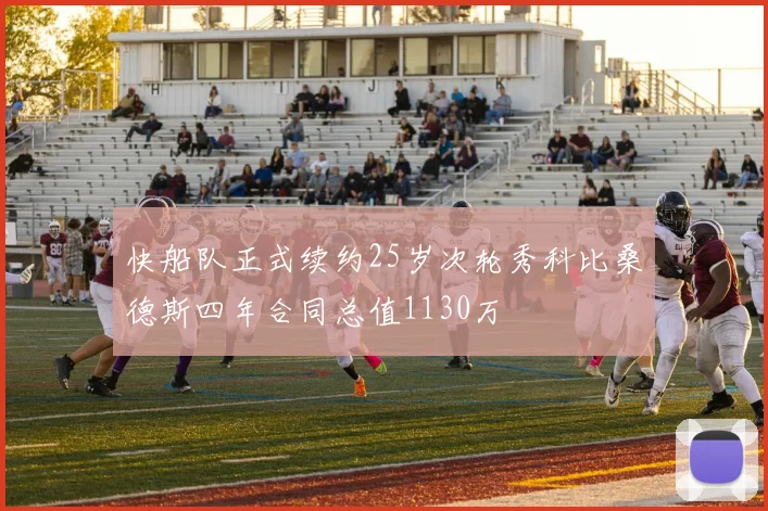 快船队正式续约25岁次轮秀科比桑德斯四年合同总值1130万