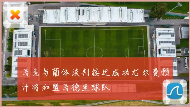 马竞与葡体谈判接近成功尤尔曼预计将加盟马德里球队