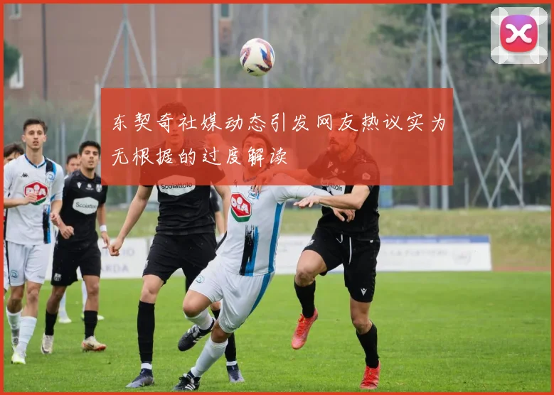 东契奇社媒动态引发网友热议实为无根据的过度解读
