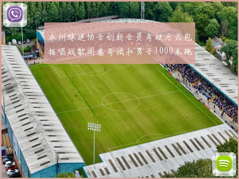永州球迷协会创新会员考核方式包括唱战歌闭卷考试和男子1000米跑挑战