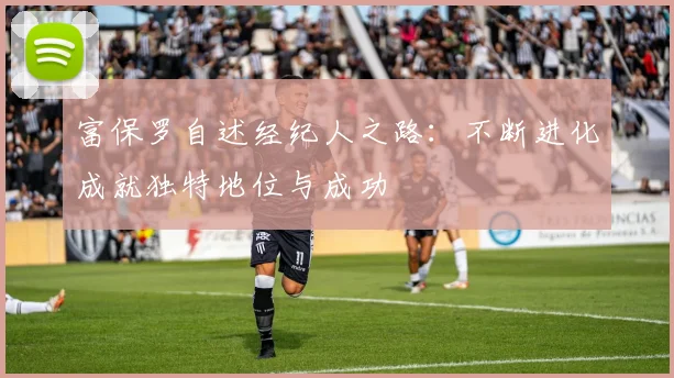 富保罗自述经纪人之路：不断进化成就独特地位与成功